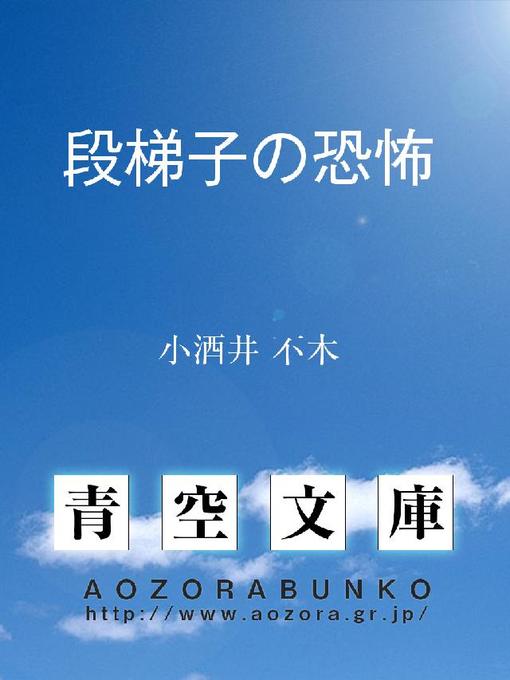 小酒井不木作の段梯子の恐怖の作品詳細 - 貸出可能